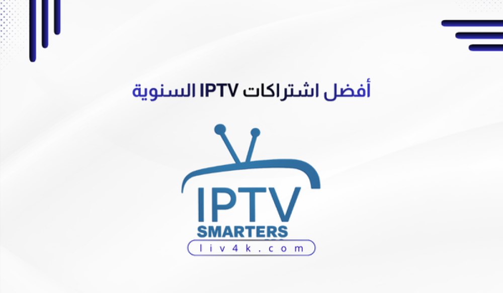 أفضل اشتراكات IPTV | اشتراكات اي بي تي في سنوية