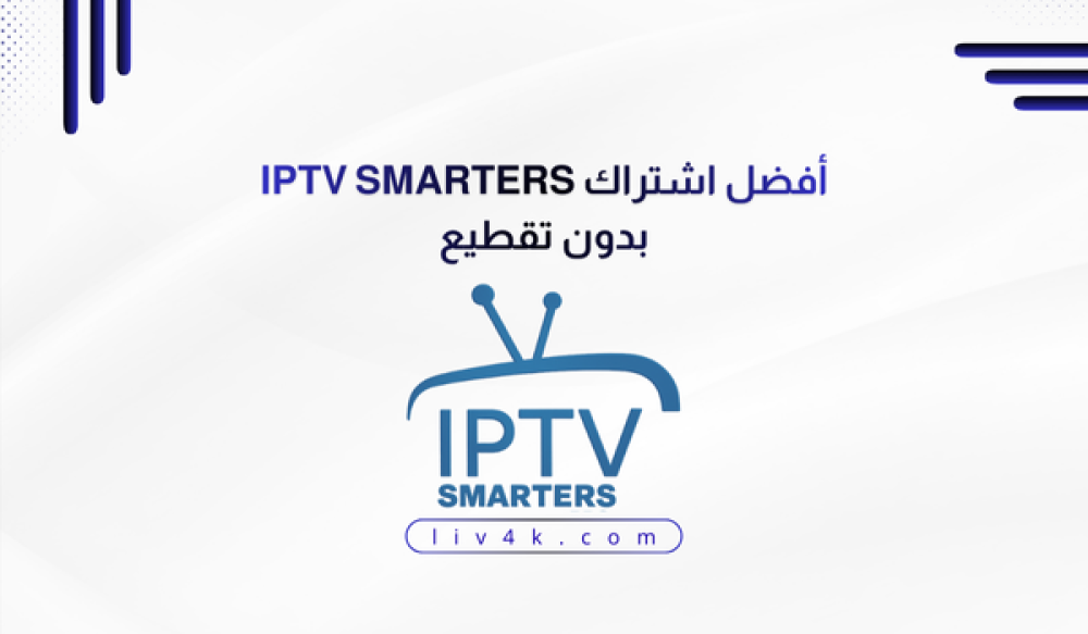 اشتراك IPTV سمارترز SMARTERS بدون تقطيع