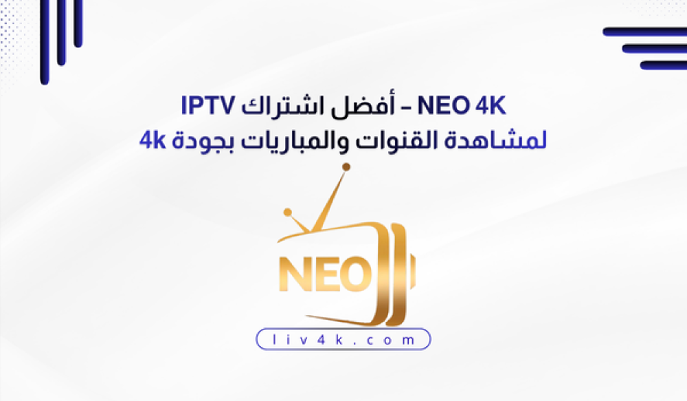 NEO 4K – أفضل اشتراك IPTV