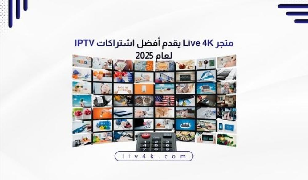 متجر Live 4K يقدم أفضل اشتراكات IPTV لعام 2025