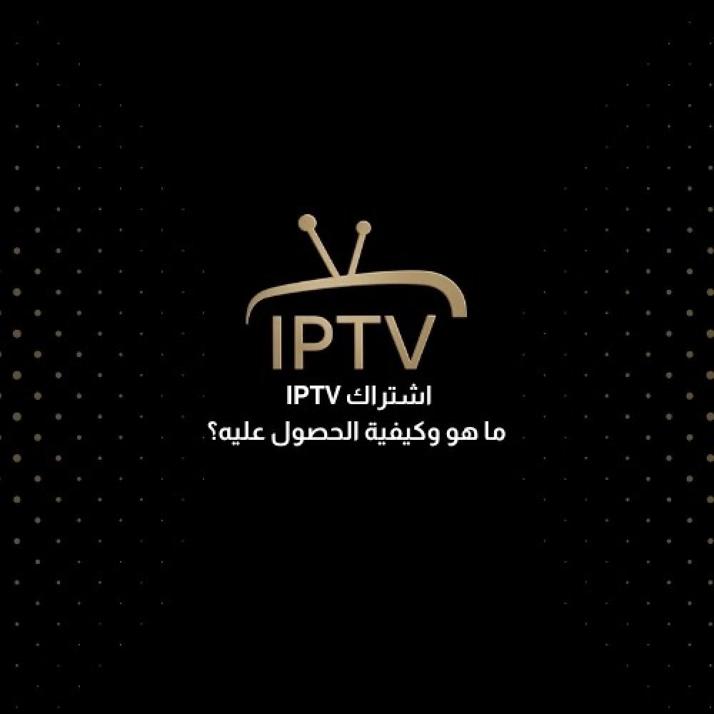 اشتراك IPTV ما هو وكيفية الحصول عليه