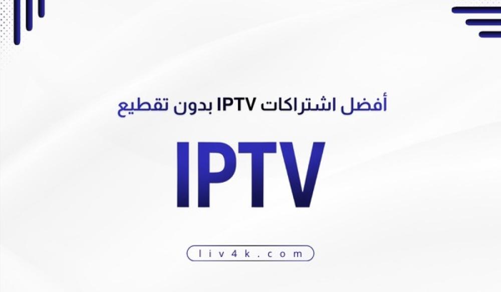 أفضل اشتراكات IPTV بدون تقطيع