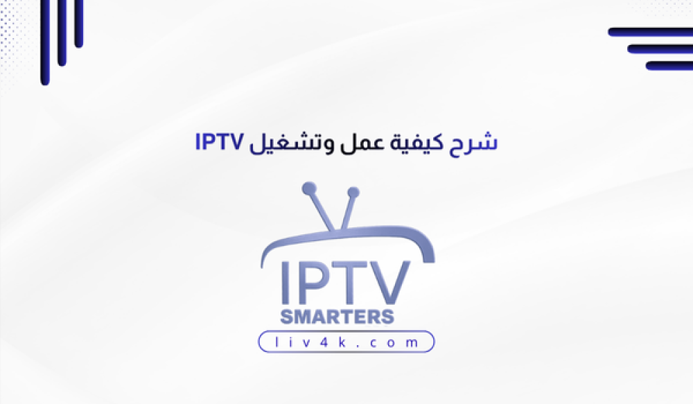 طريقة تشغيل وعمل IPTV