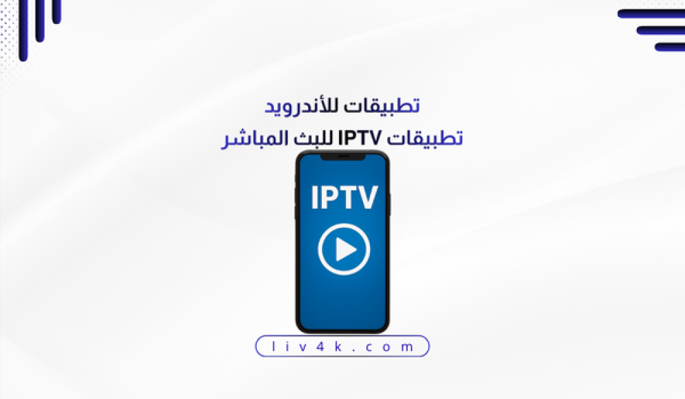 تحميل IPTV للاندرويد 2025 أفضل تطبيقات IPTV للبث المباشر