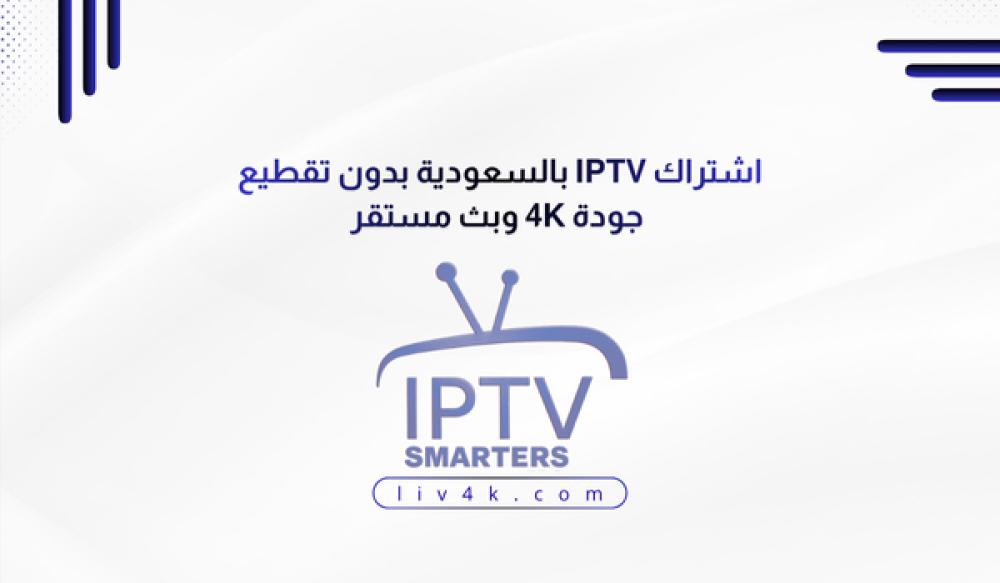 اشتراك IPTV بالسعودية بدون تقطيع 4K