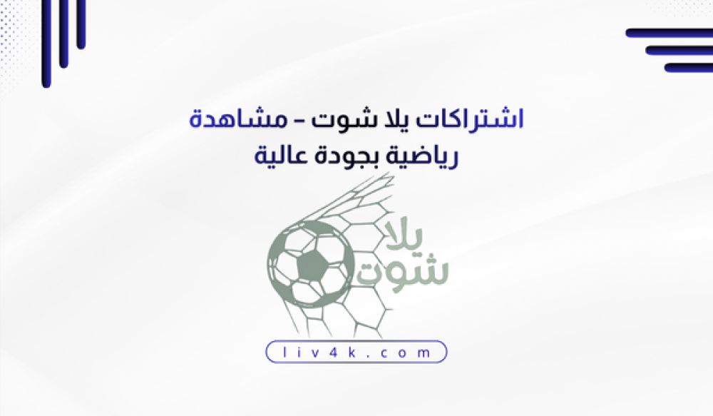 اشتراكات يلا شوت أفضل حلول المشاهدة الرياضية بجودة عالية