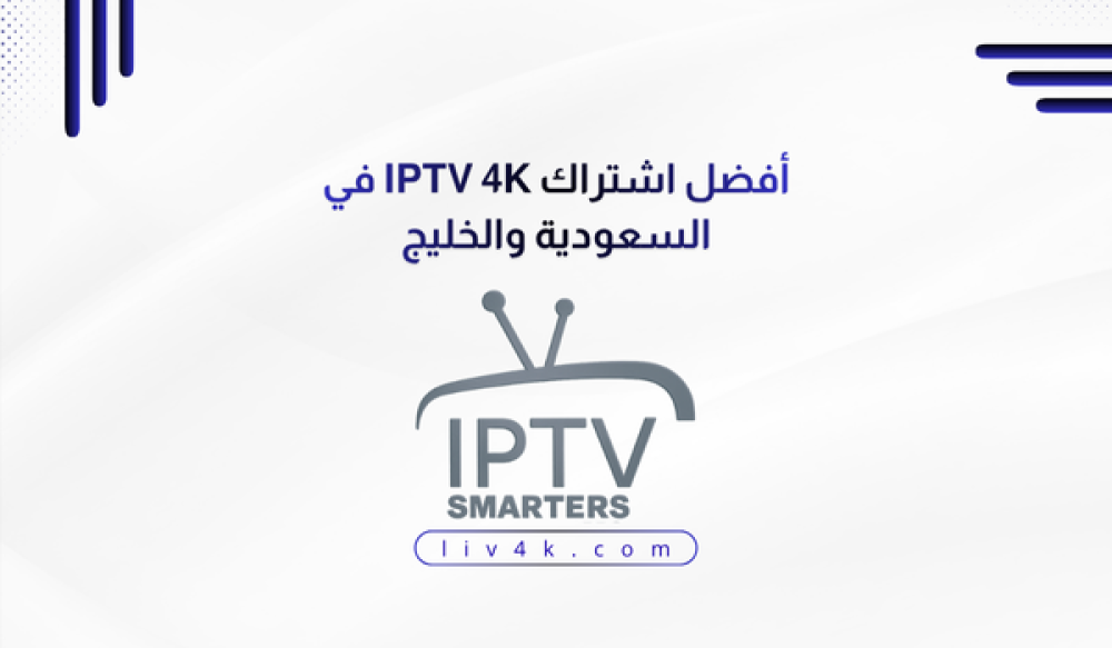 أفضل اشتراك IPTV 4K في السعودية والخليج 2025