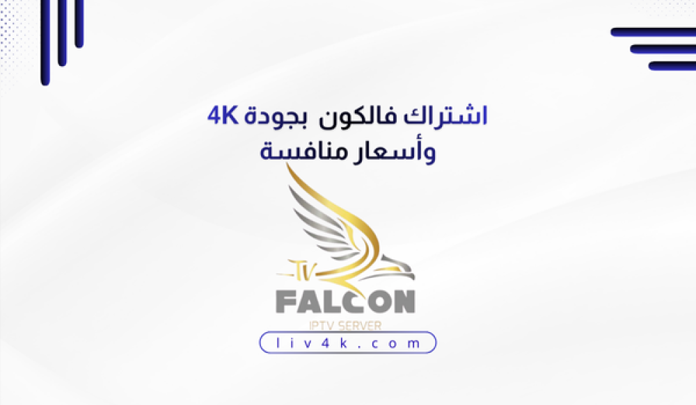 اشتراك فالكون IPTV