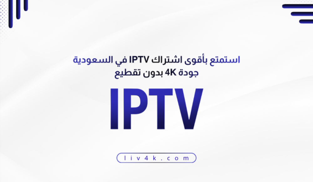 أفضل اشتراك IPTV في السعودية 2025 دليل IPTV لاختيار الأفضل