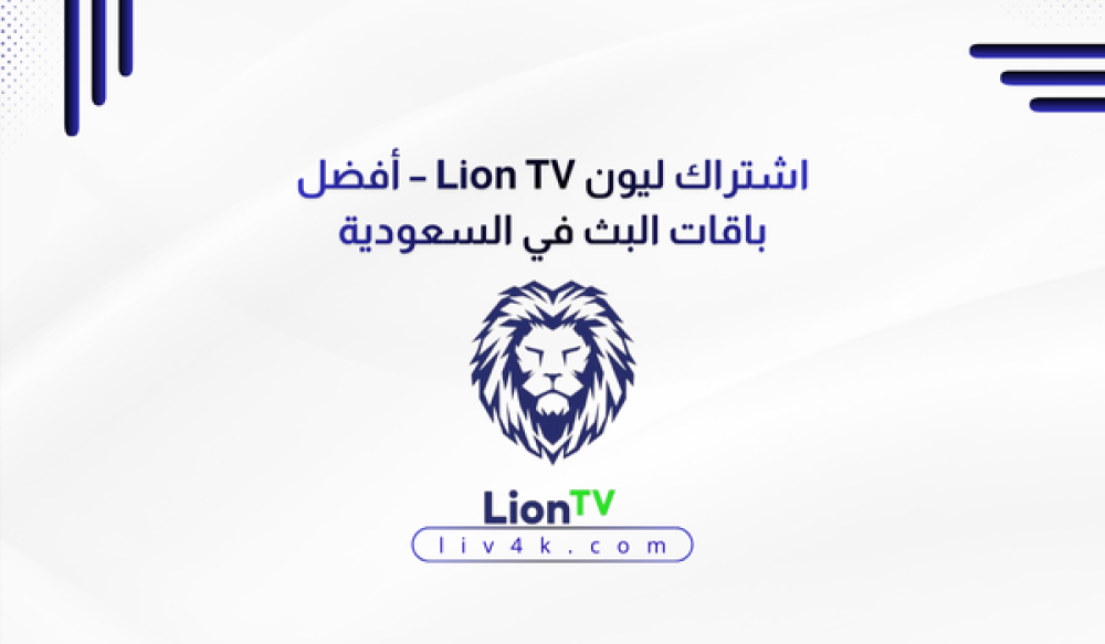 اشتراك ليون Lion TV أفضل باقات البث في السعودية