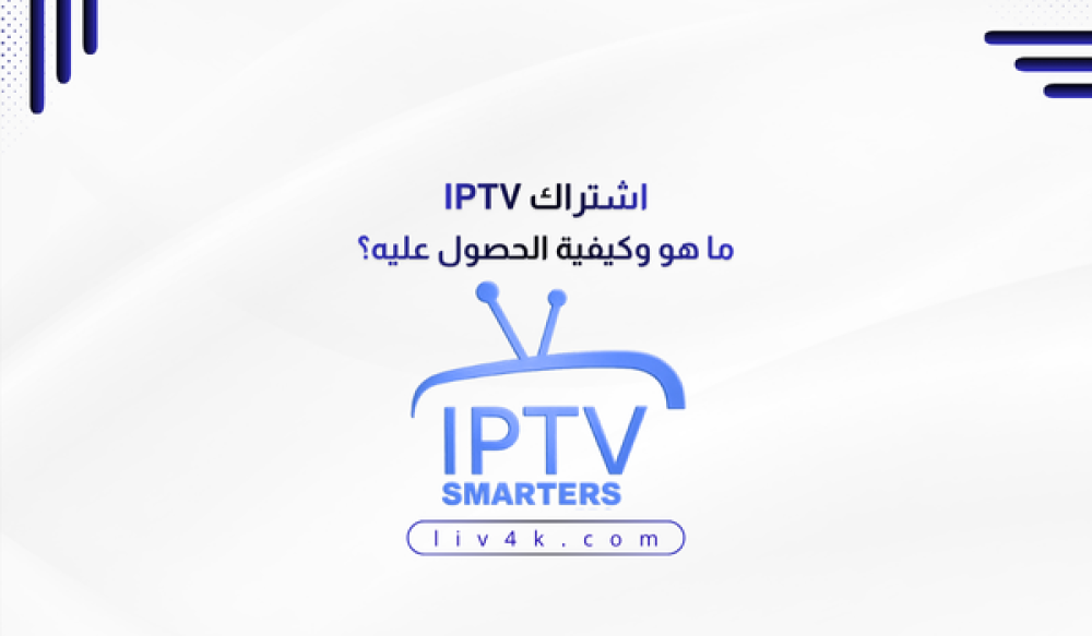 اشتراك IPTV ما هو وكيفية الحصول عليه؟