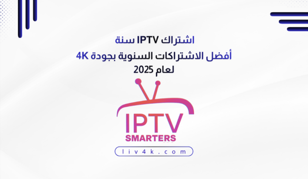 اشتراك IPTV سنة | أفضل الاشتراكات السنوية بجودة 4K لعام 2025