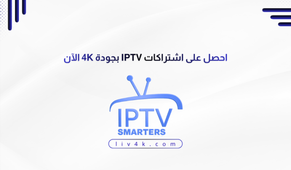 احصل على اشتراكات IPTV بجودة 4K الآن