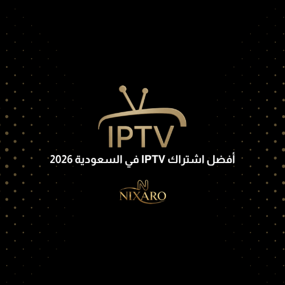 أفضل اشتراك IPTV في السعودية 2026