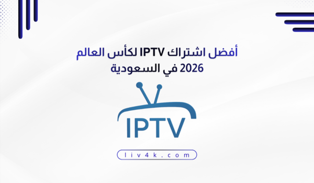 اشتراك IPTV كأس العالم 2026