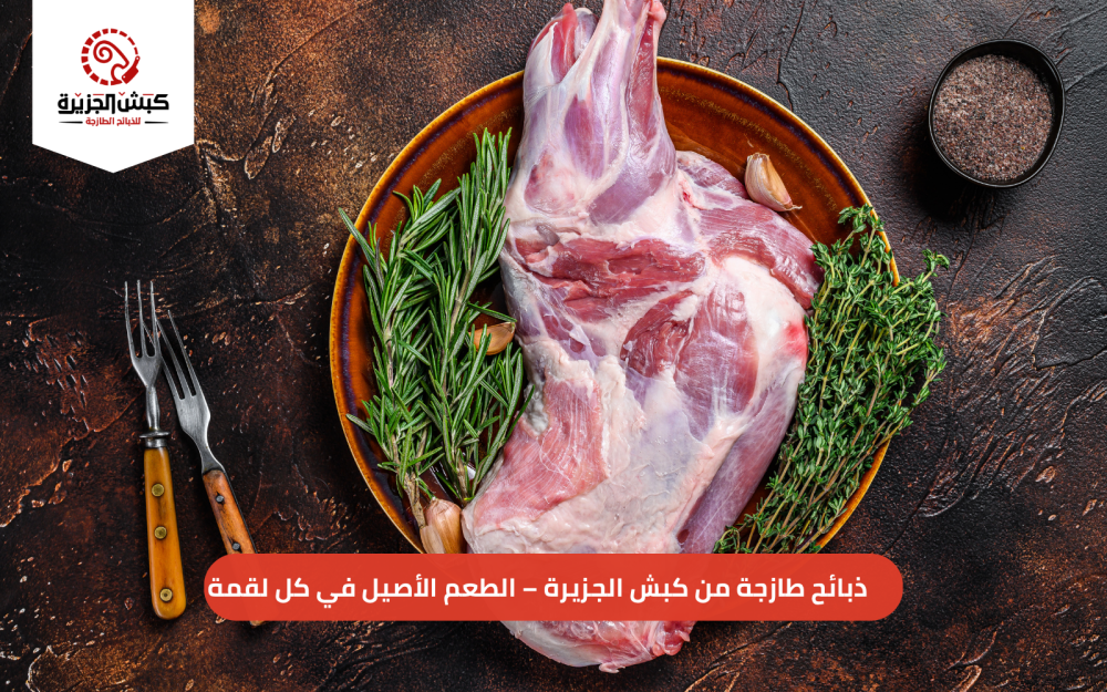 تعرف علي أفضل ذبائح طازجة من كبش الجزيرة – الطعم الأصيل في كل لقمة