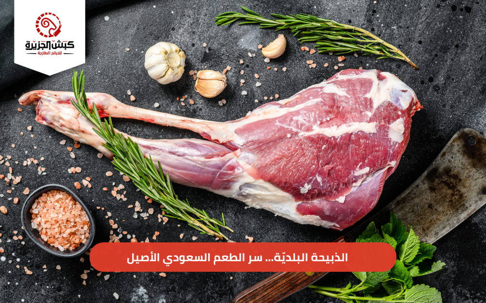 أفضل أنواع الذبيحة البلدية… سر الطعم السعودي الأصيل