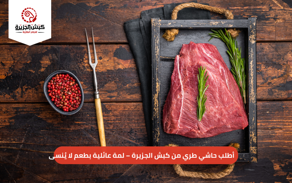 أطلب حاشي طري من كبش الجزيرة – لمة عائلية بطعم لا يُنسى