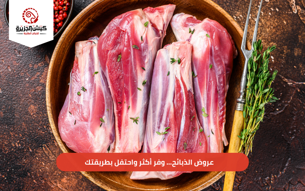 أفضل عروض الذبائح … وفر أكثر واحتفل بطريقتك