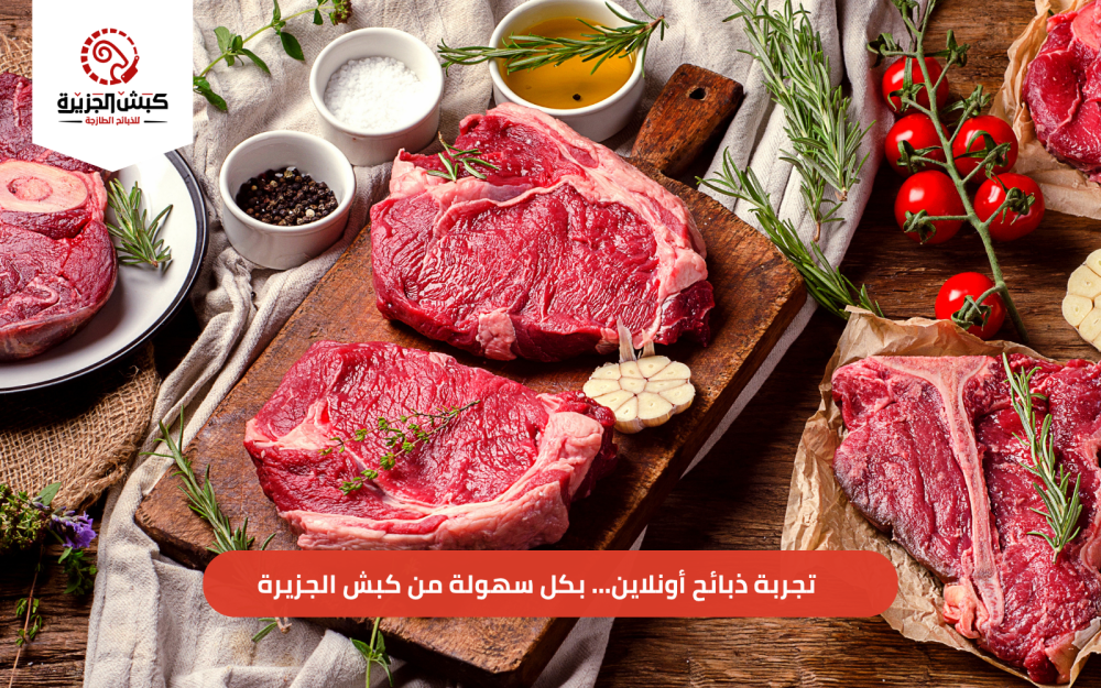 أفضل تجربة ذبائح أونلاين… بكل سهولة من كبش الجزيرة