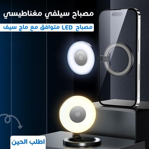 فلاش سيلفي مغناطيسي LED