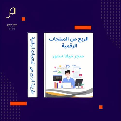 الربح من المنتجات الرقمية