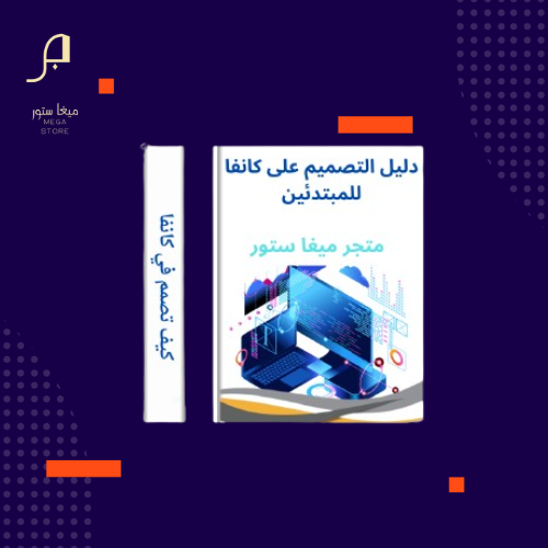 دليل التصميم على كانفا للمبتدئين