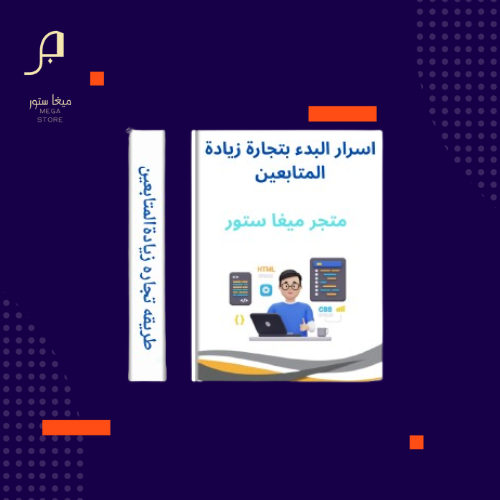 اسرار البدء بتجارة زيادة المتابعين