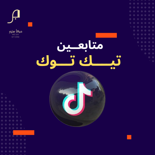 زيادة متابعين تيك توك