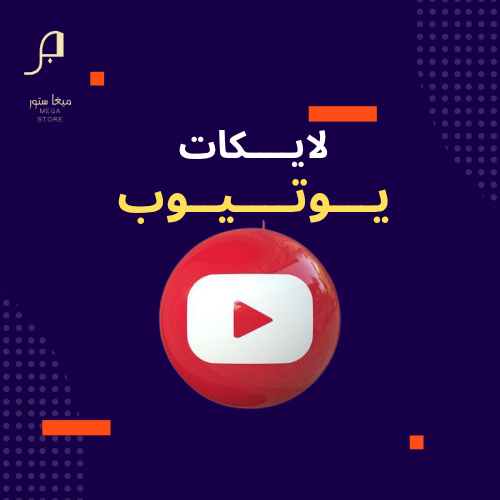 زيادة لايكات يوتيوب