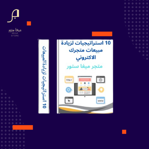 10 استراتيجيات لزيادة مبيعات متجرك الاكتروني