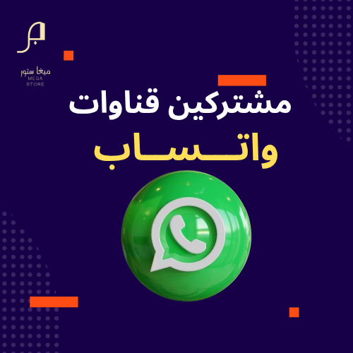 زيادة مشتركين قناوات واتساب