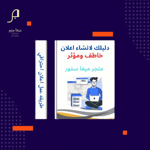 دليلك لانشاء اعلان خاطف ومؤثر