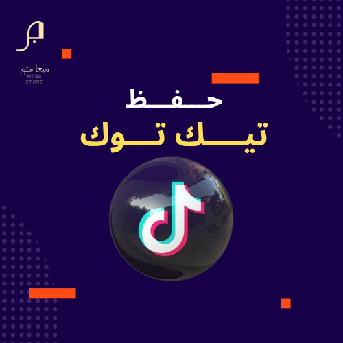 زيادة حفظ تيك توك