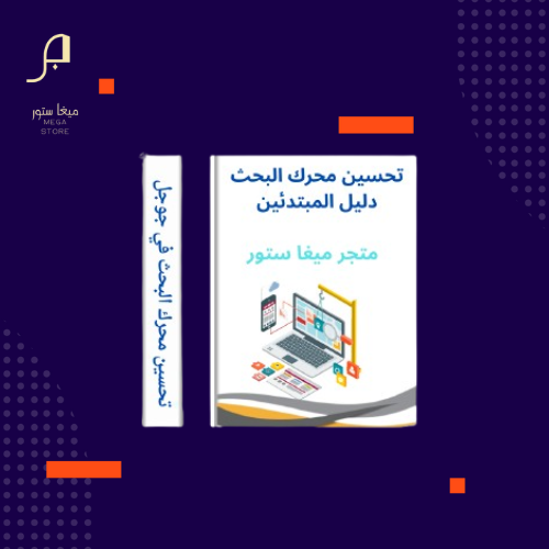 تحسين محرك البحث دليل المبتدئين