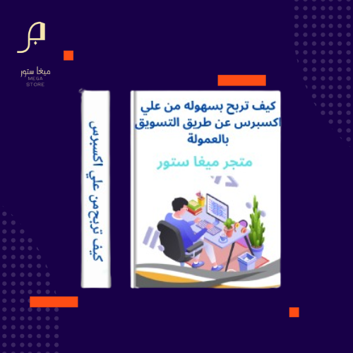 ﻛﻴﻒ ﺗﺮﺑﺢ ﺑﺴﻬﻮﻟﻪ ﻣﻦ ﻋﻠﻲ ﺍﻛﺴﺒﺮﺱ ﻋﻦ ﻃﺮﻳﻖ ﺍﻟﺘﺴﻮﻳﻖ ﺑﺎﻟﻌ...