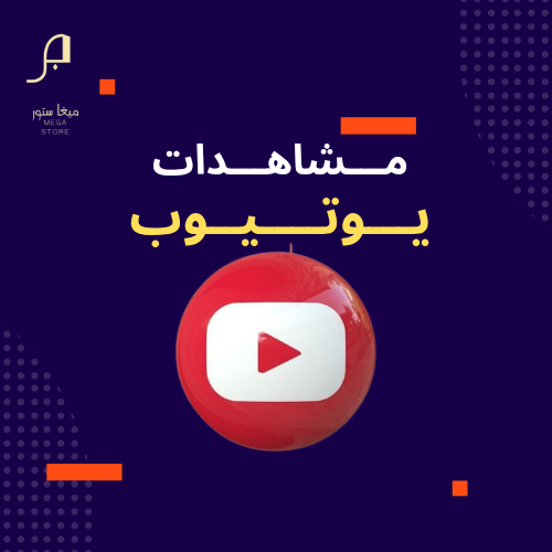 زيادة مشاهدات يوتيوب