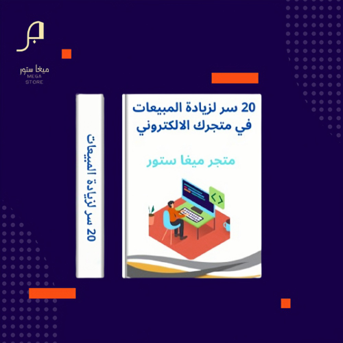 20 سر لزيادة المبيعات في متجرك الالكتروني