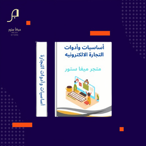 أساسيات وأدوات التجارة الالكترونيه