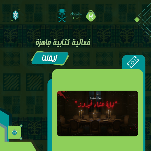 " نهاية عشاء فيروز "