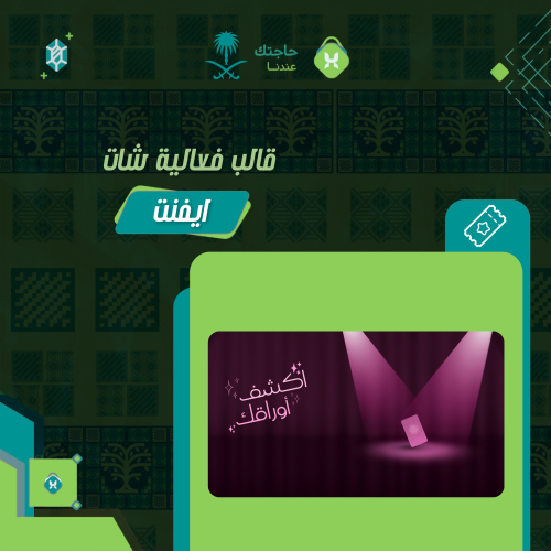 قالب فعالية شات