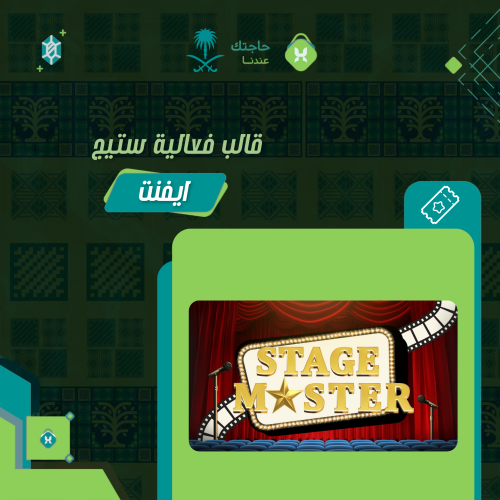 قالب فعالية ستيج