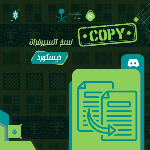 نسخ السيرفرات