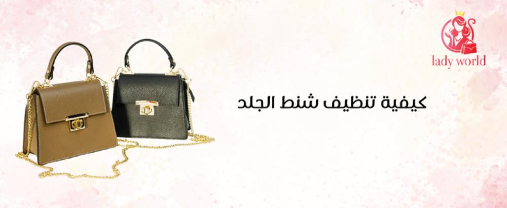 كيفية تنظيف شنط الجلد