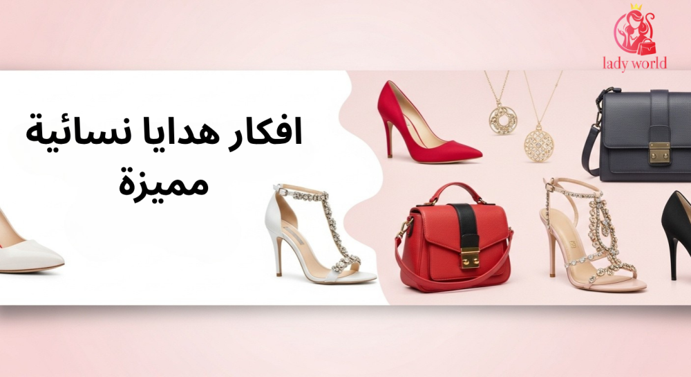 افكار هدايا نسائية مميزة
