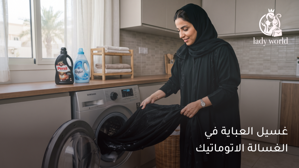 غسيل العباية في الغسالة الاتوماتيك
