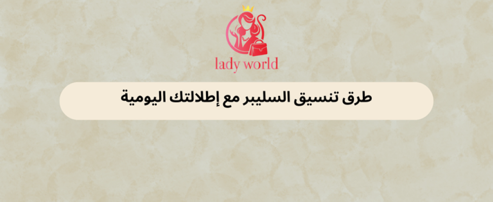 طرق تنسيق السليبر
