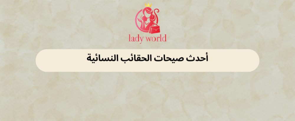 أحدث صيحات الحقائب النسائية