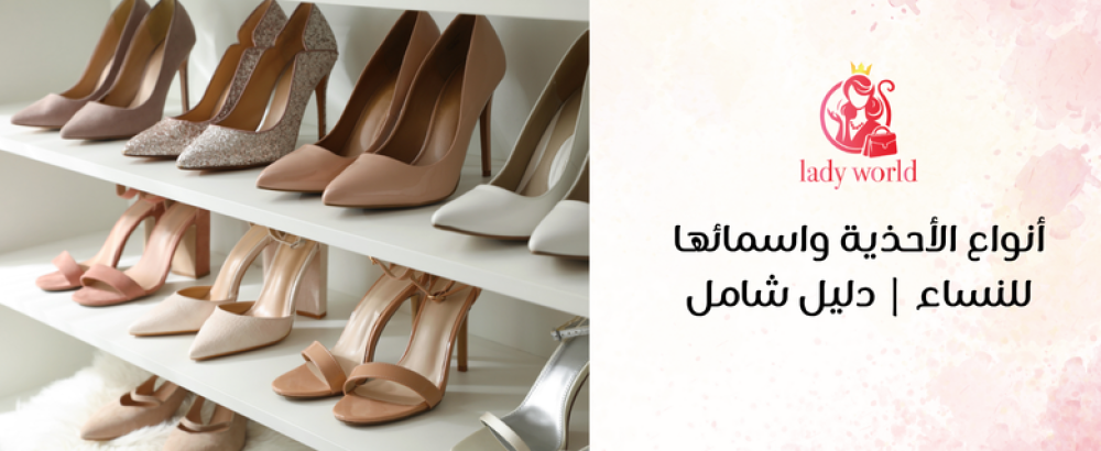 أنواع الأحذية واسمائها للنساء
