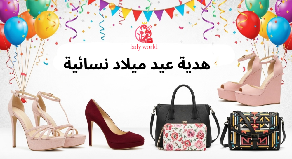 هدية عيد ميلاد نسائية